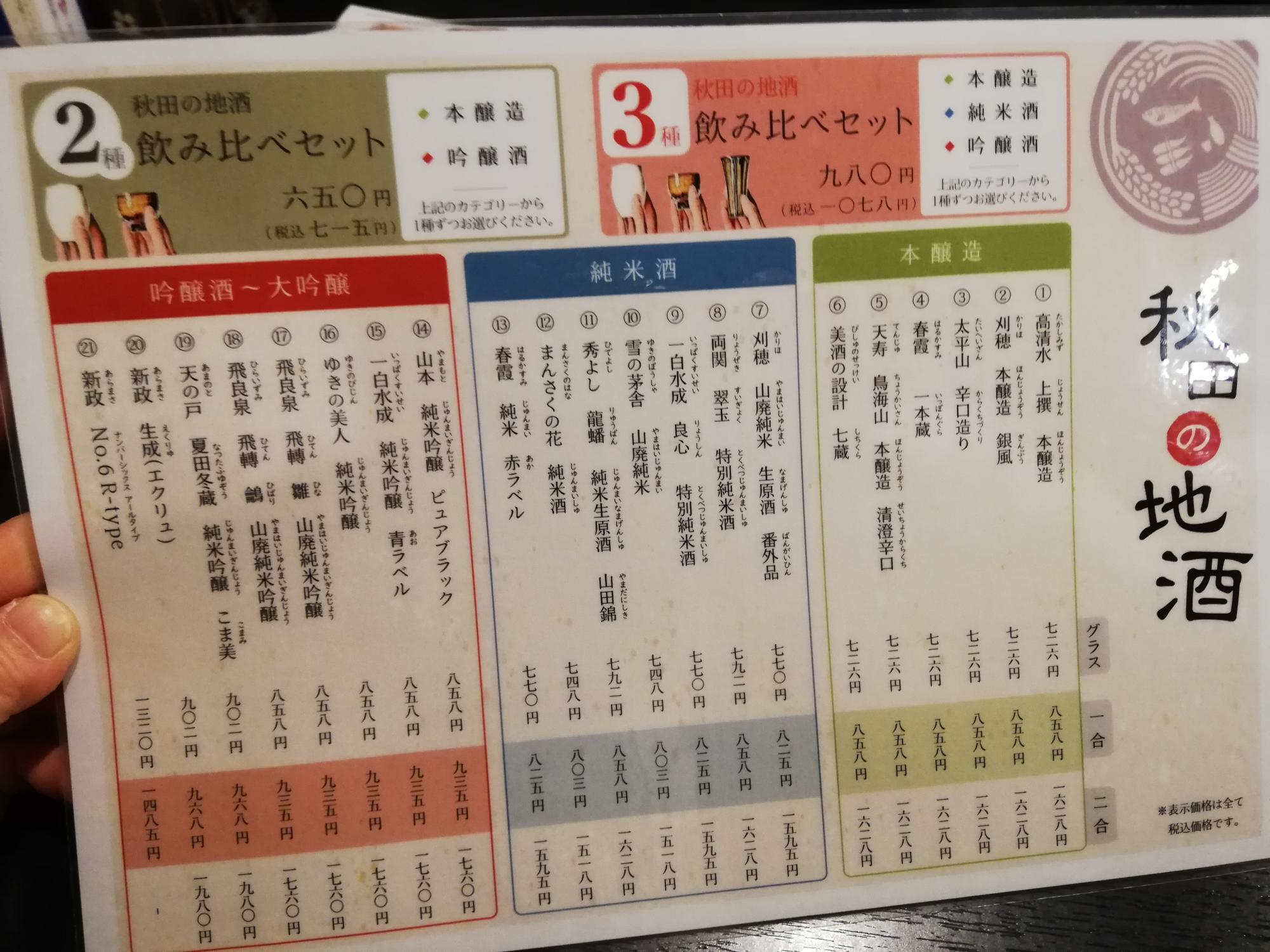 秋田の地酒