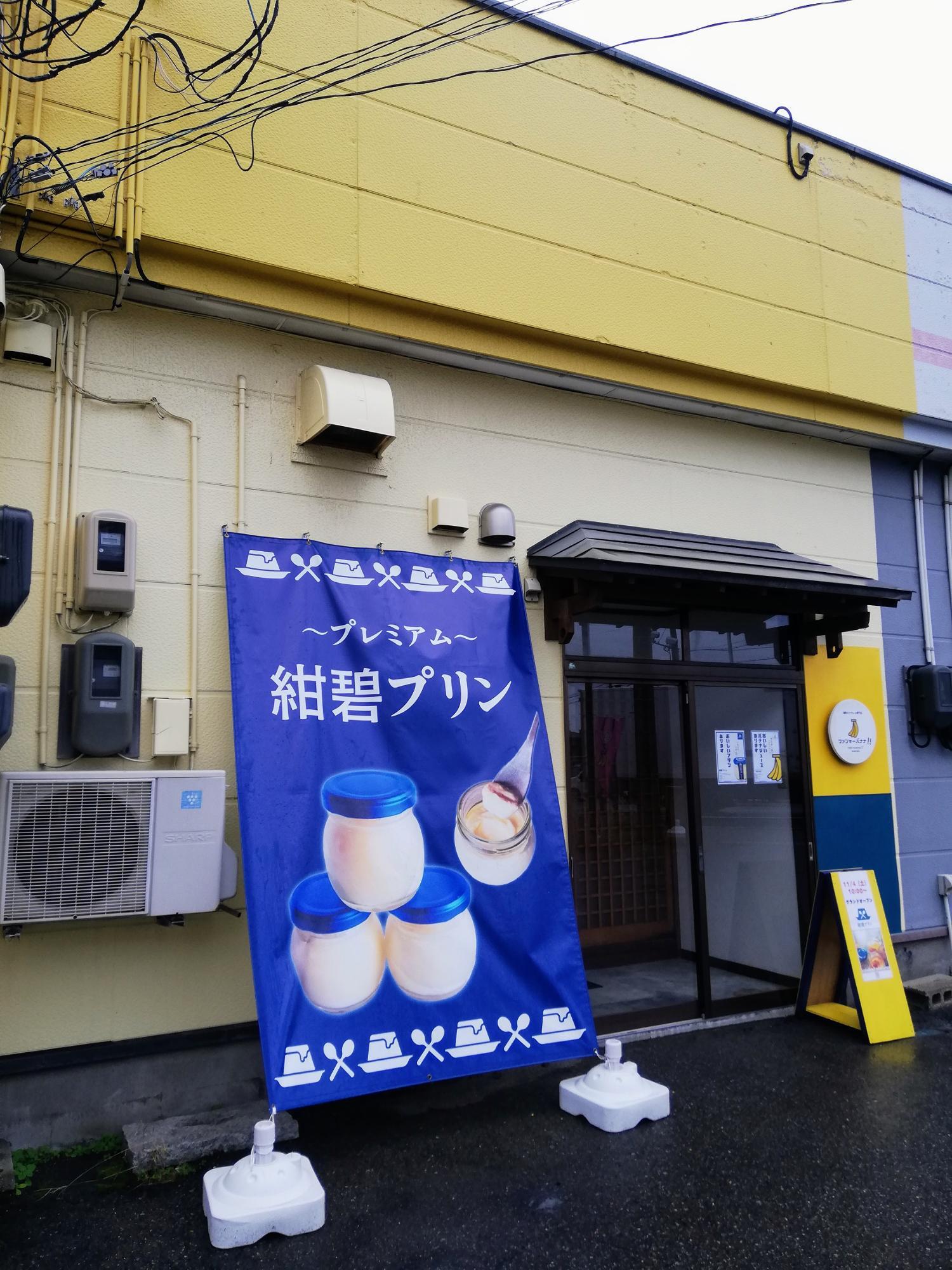 濃厚バナナジュース専門店