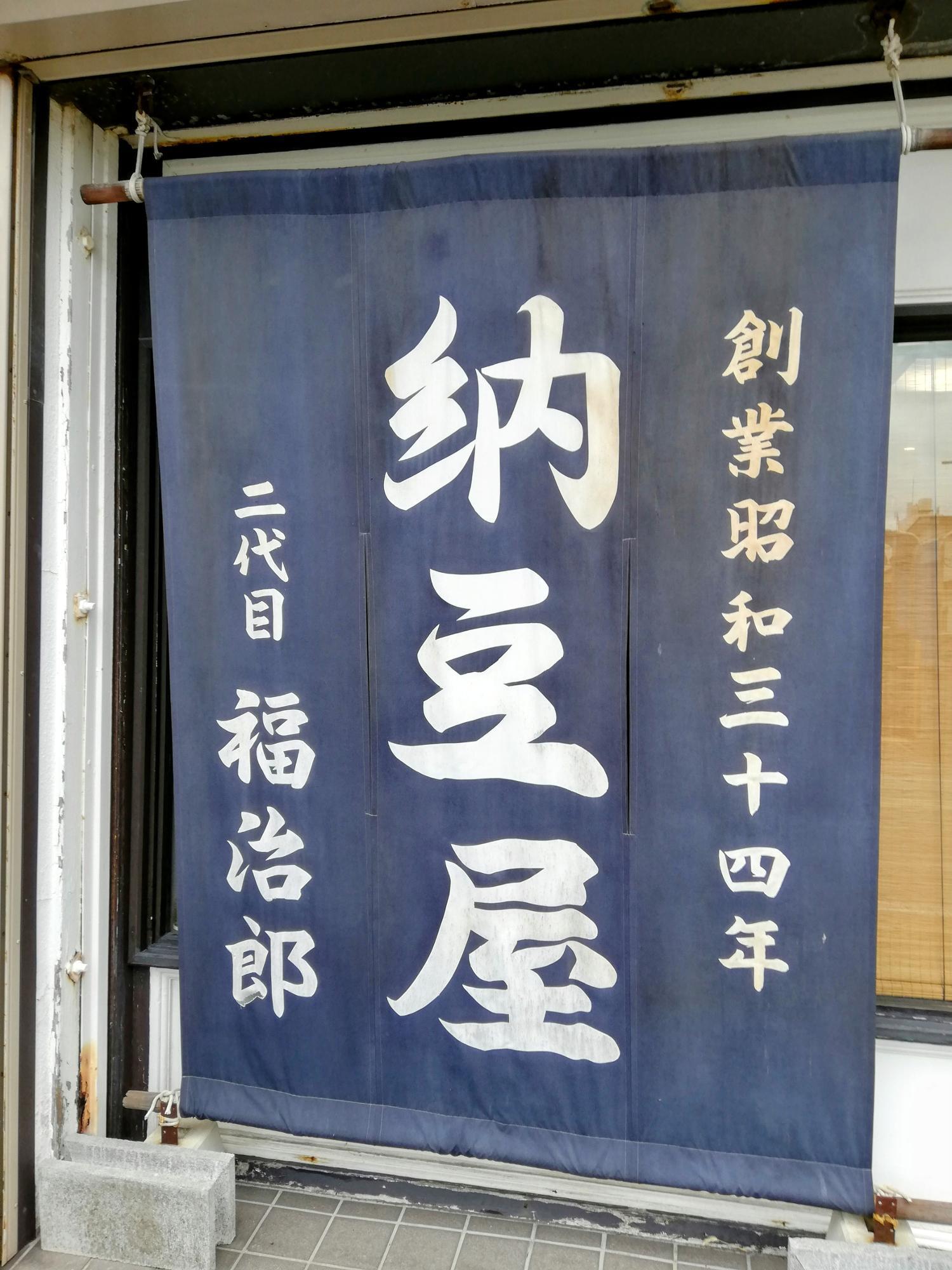 時代を感じるお店ののれん