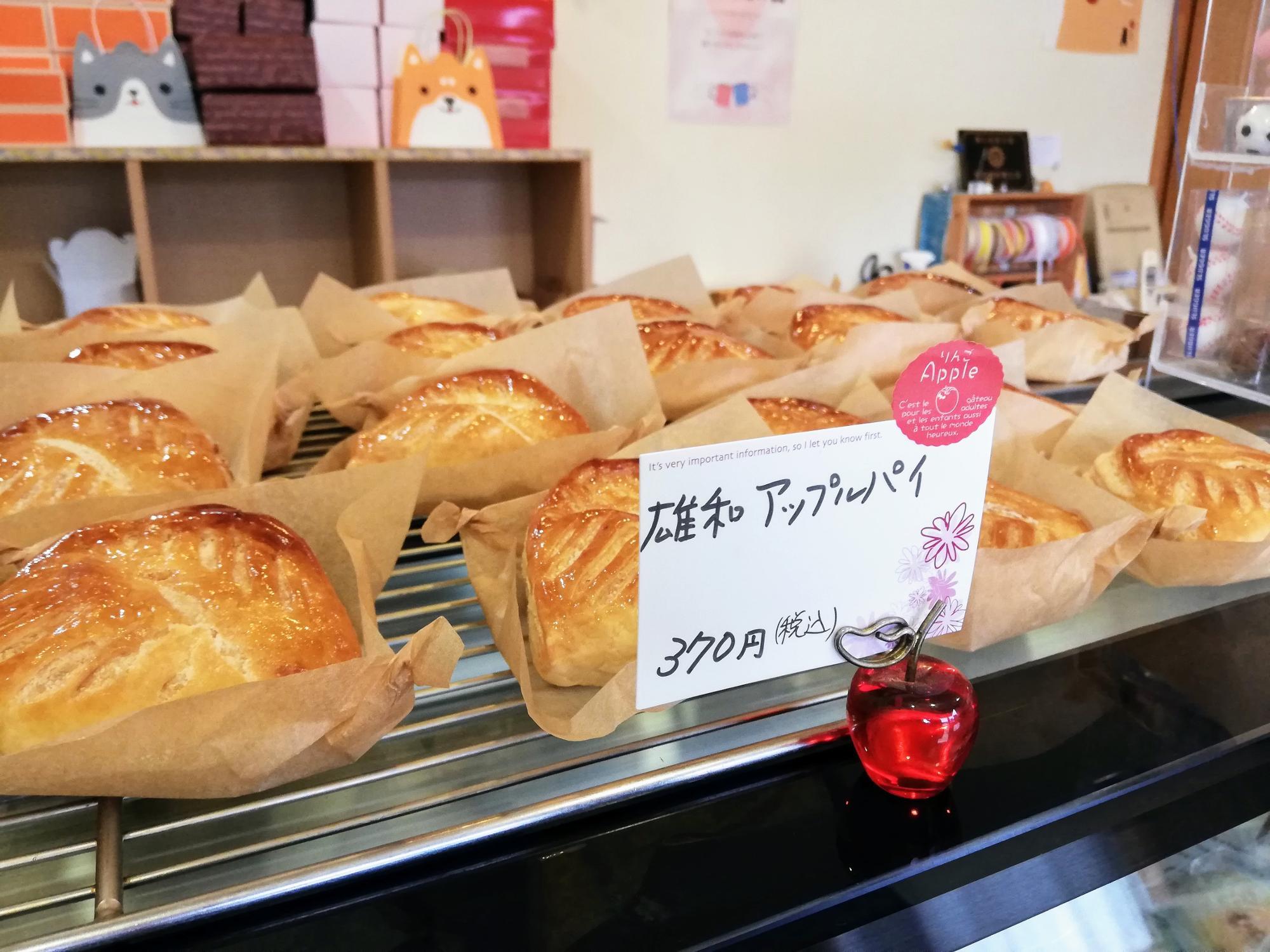 雄和アップルパイ発見