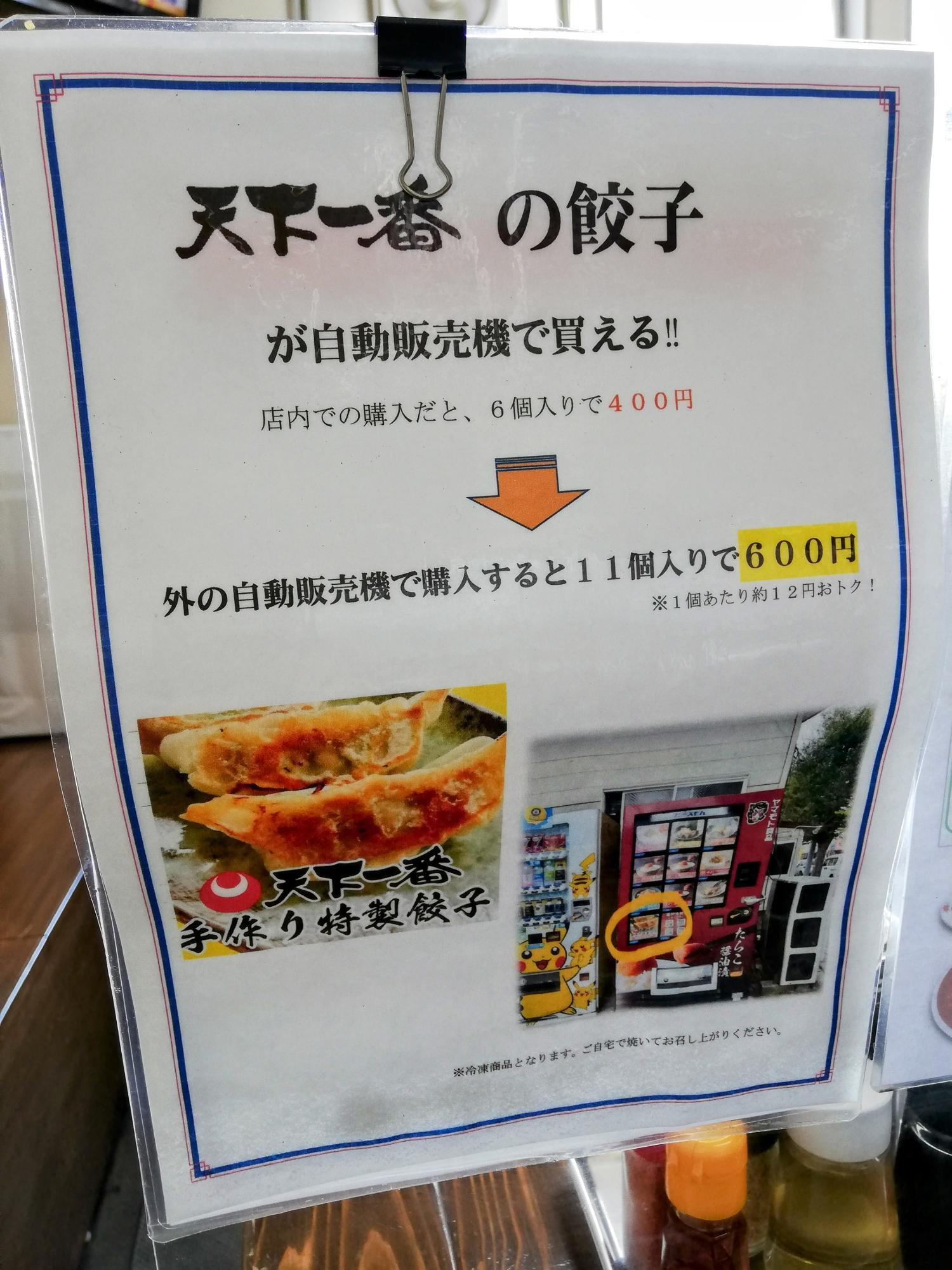 天下一番の餃子