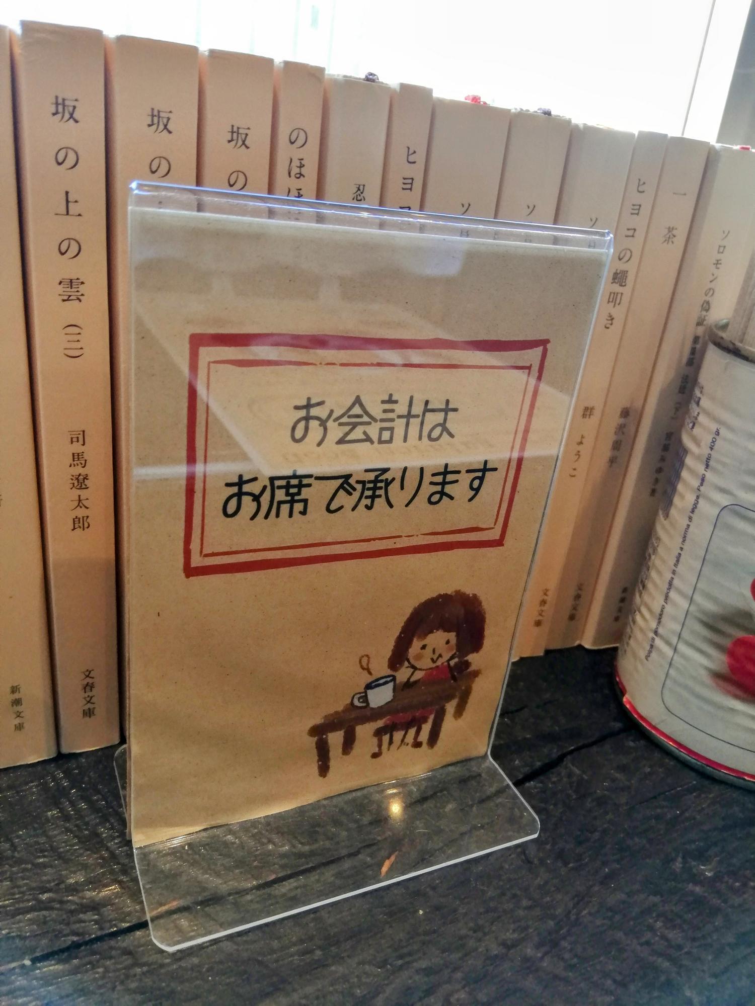 お会計はお席で