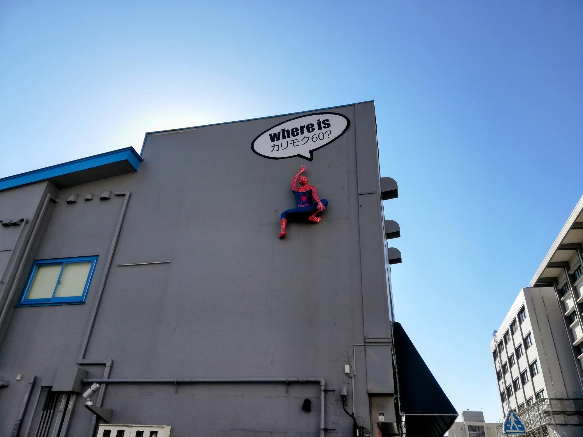 外壁にはスパイダーマン