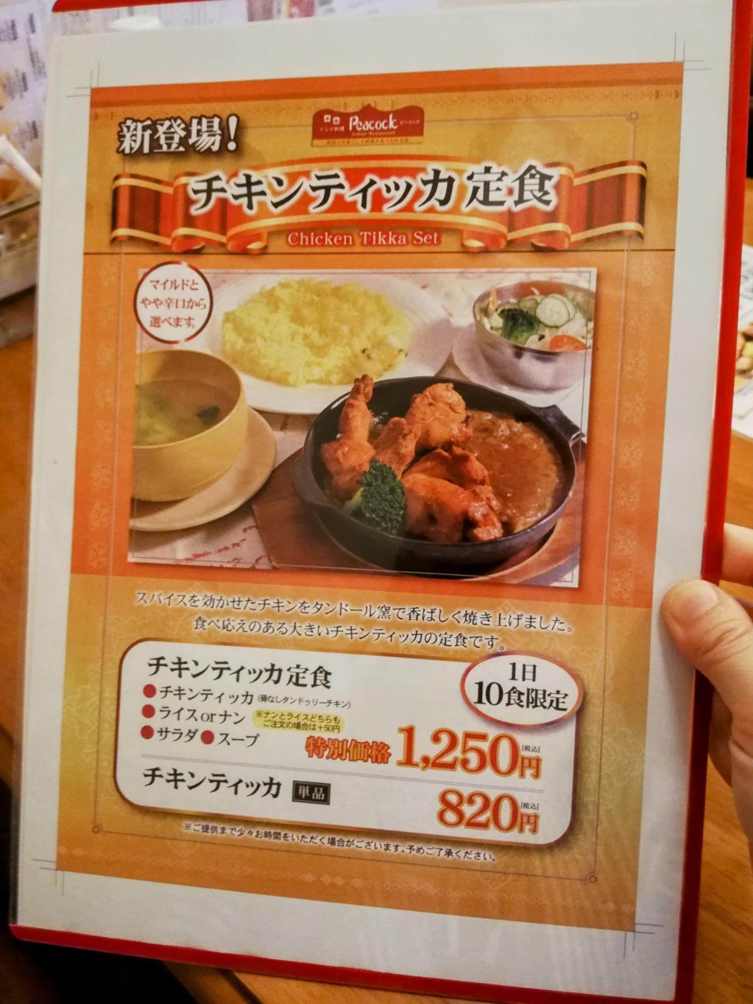 初登場のチキンティッカ定食