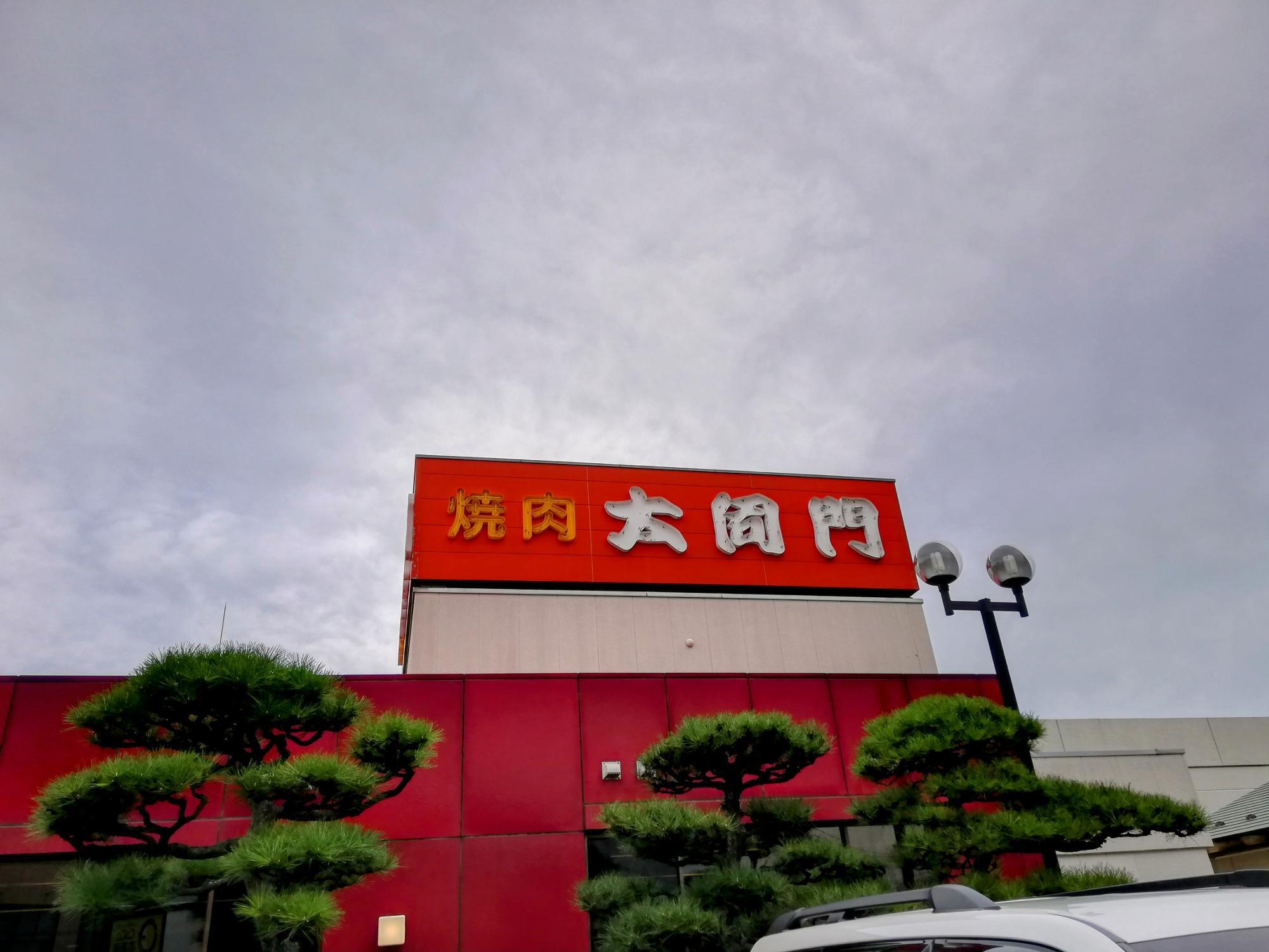 目立つ看板の大同門