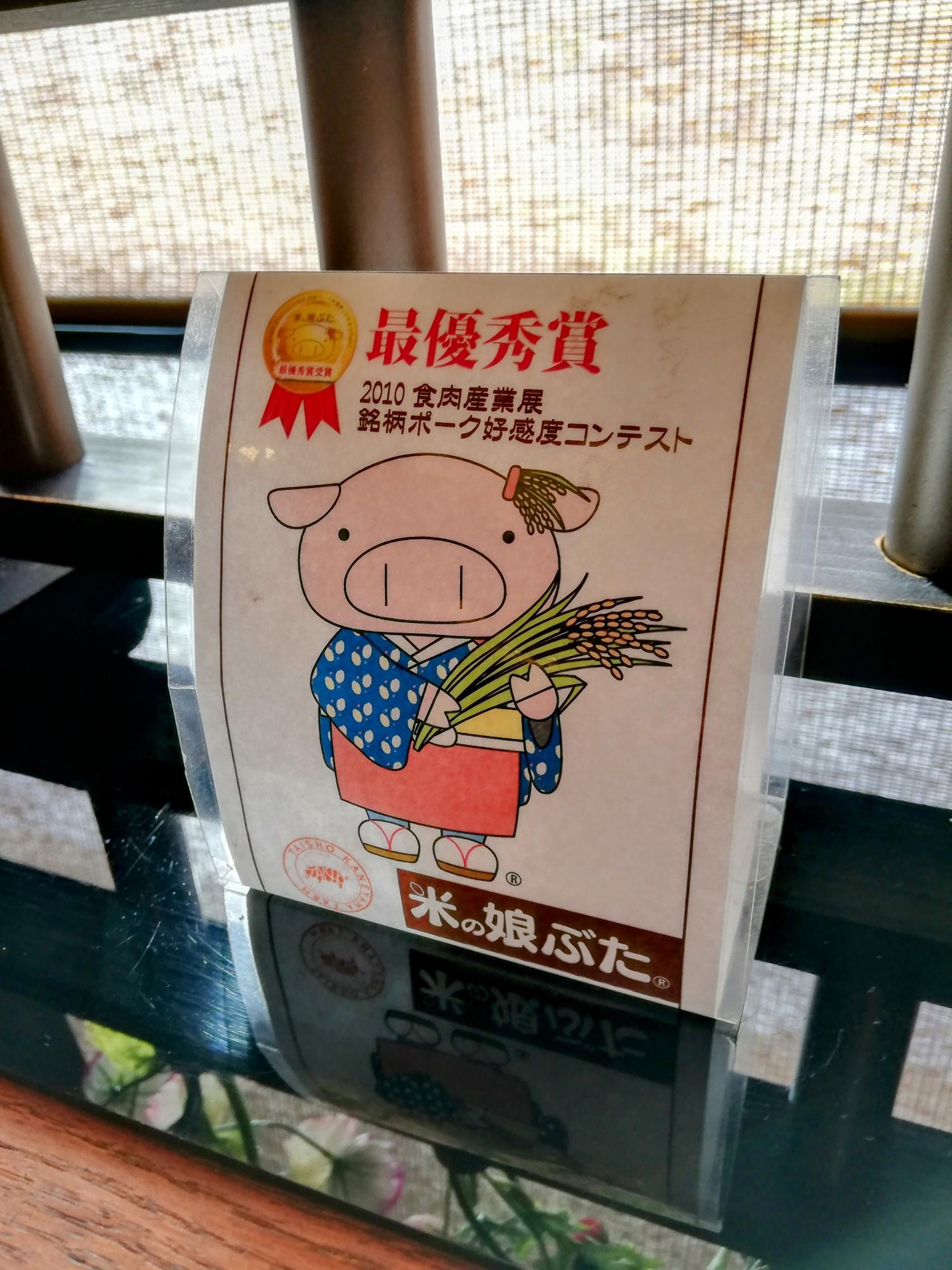 米の娘ぶたちゃん
