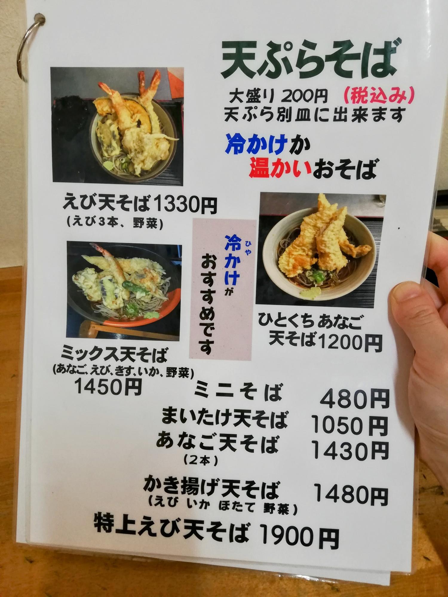 天ぷらそびも良い