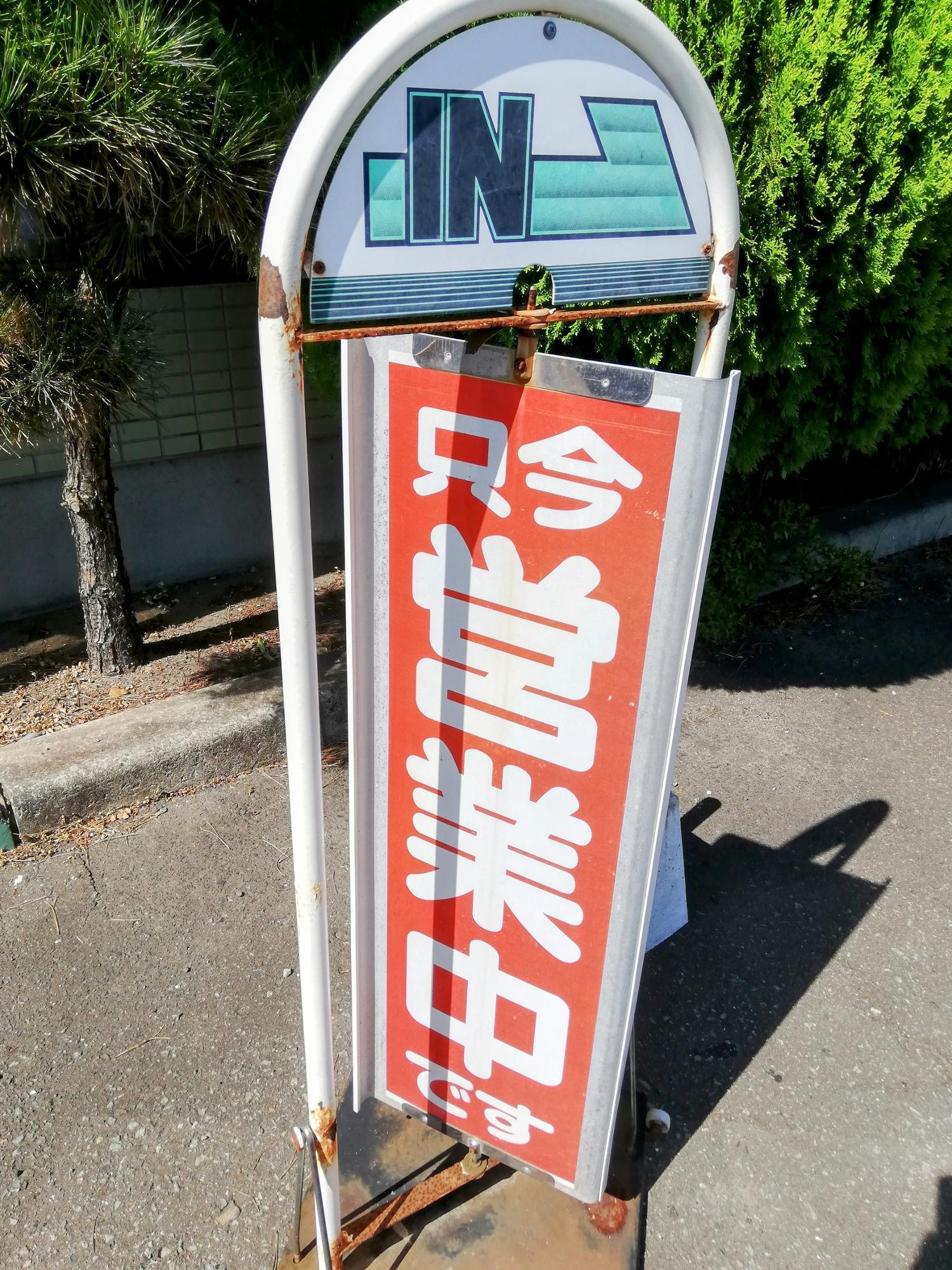 年期がある看板