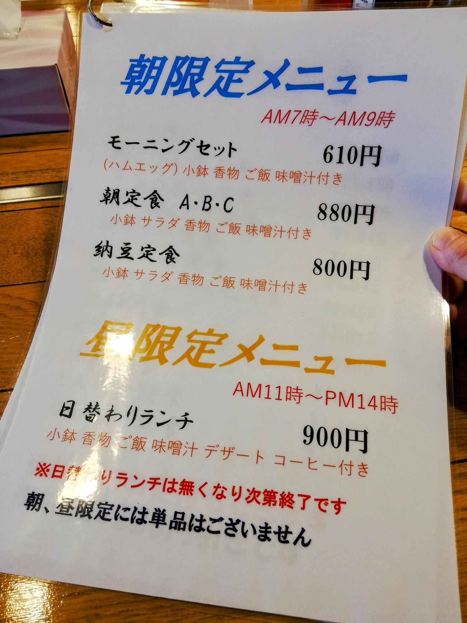 朝・昼限定メニュー