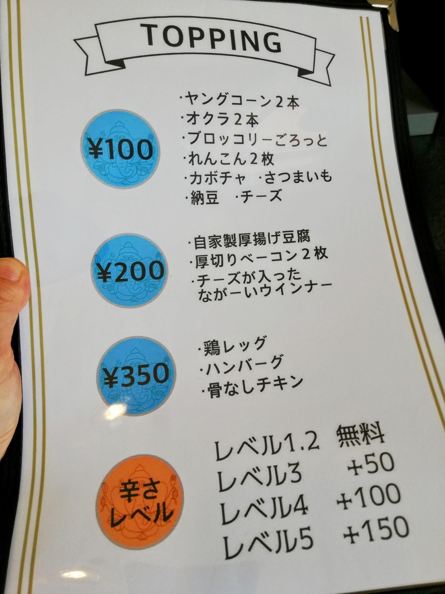 トッピングと辛さレベル