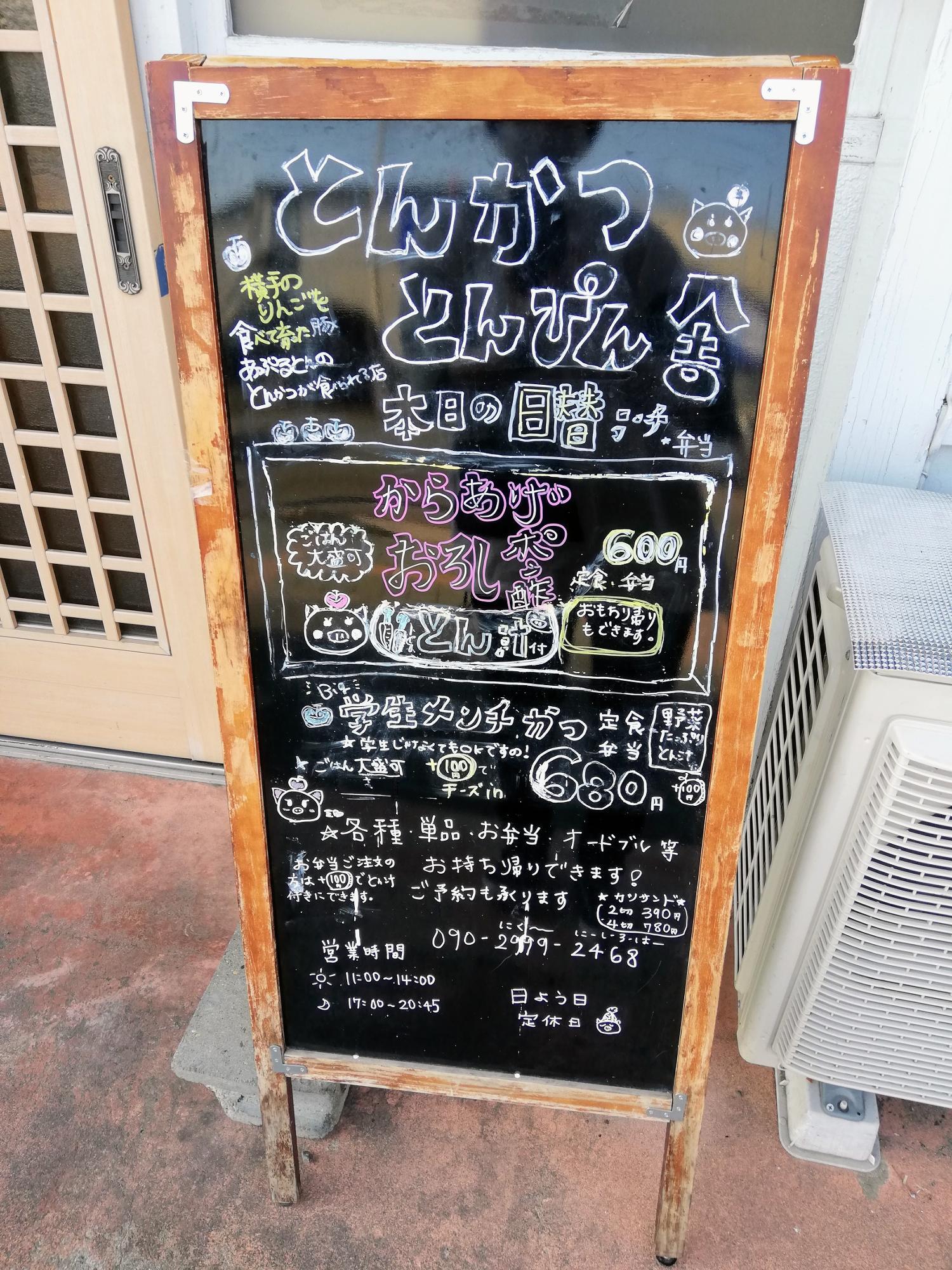 日替わりの立て看板メニュー