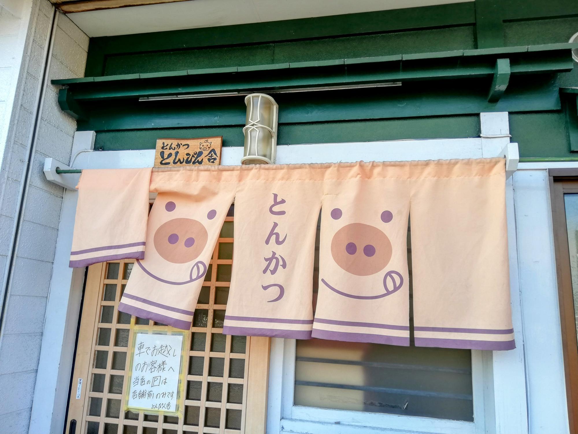 目印の可愛い暖簾です