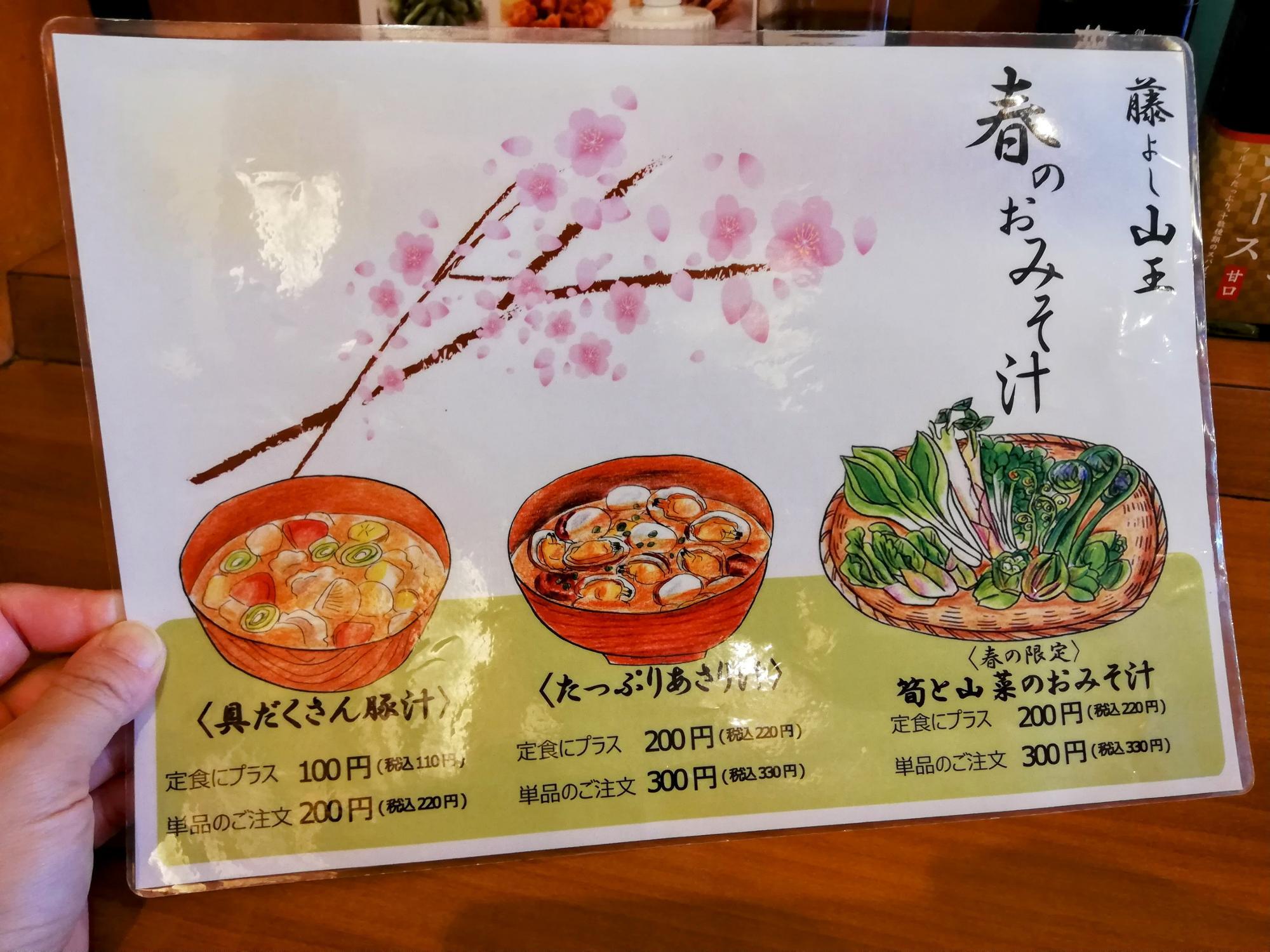 春のお味噌汁