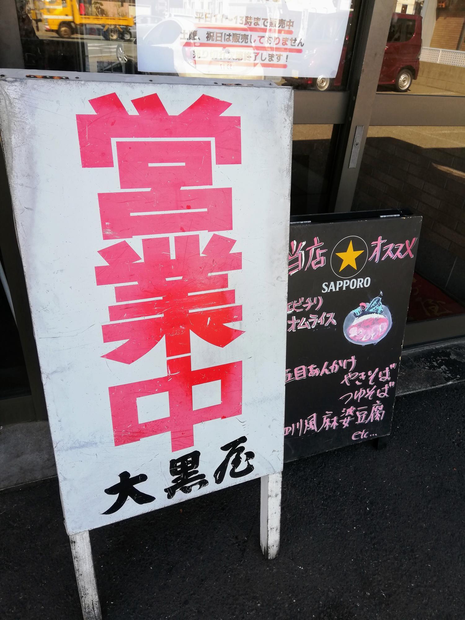 デカイ「営業中」の看板