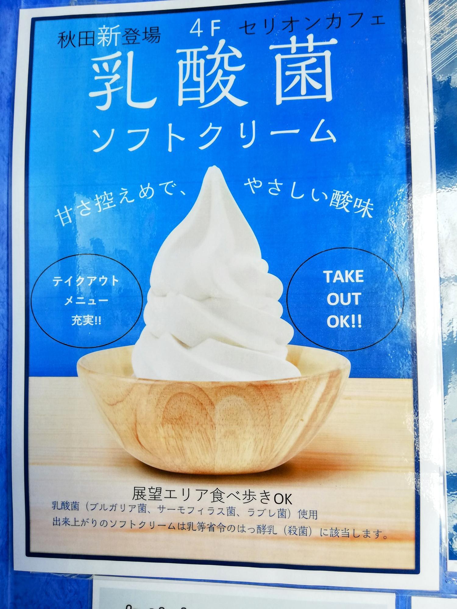 新メニューの乳酸菌ソフトクリーム