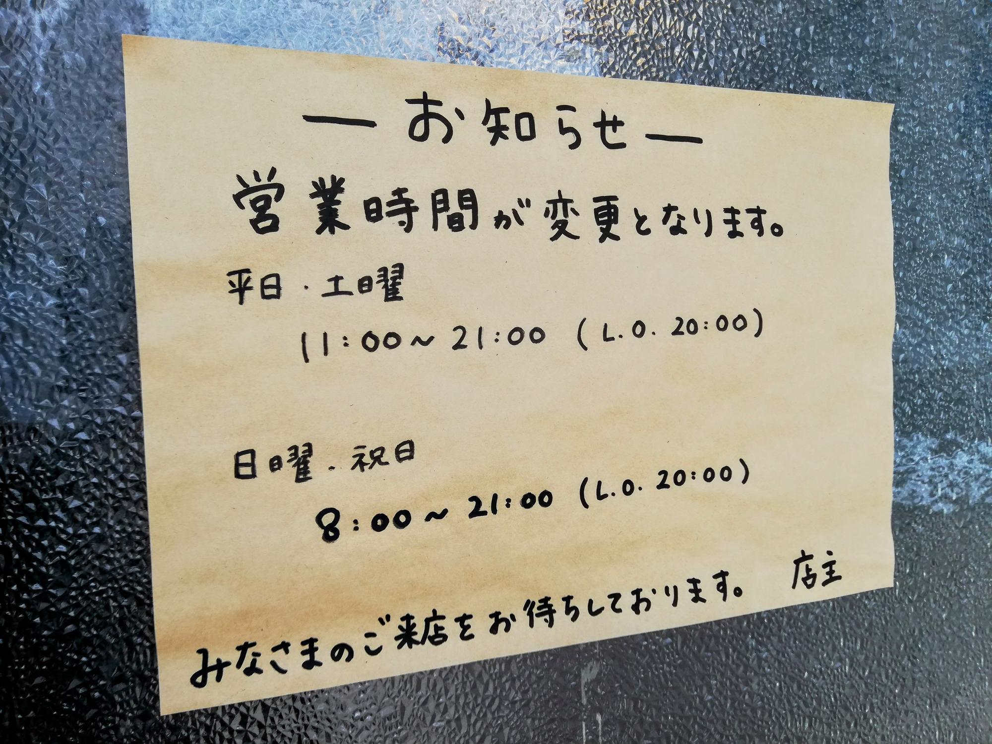 営業時間の変更