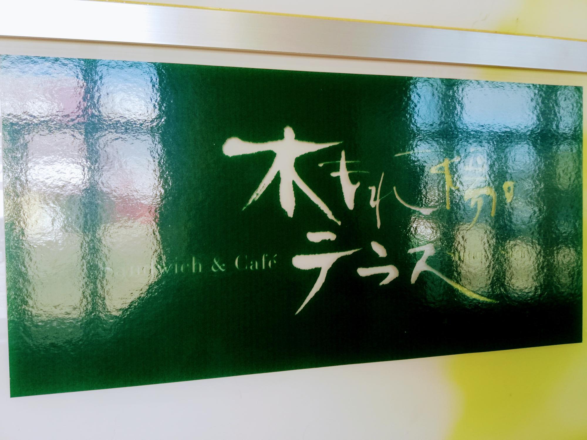 お店の看板にも木漏れ日が♪