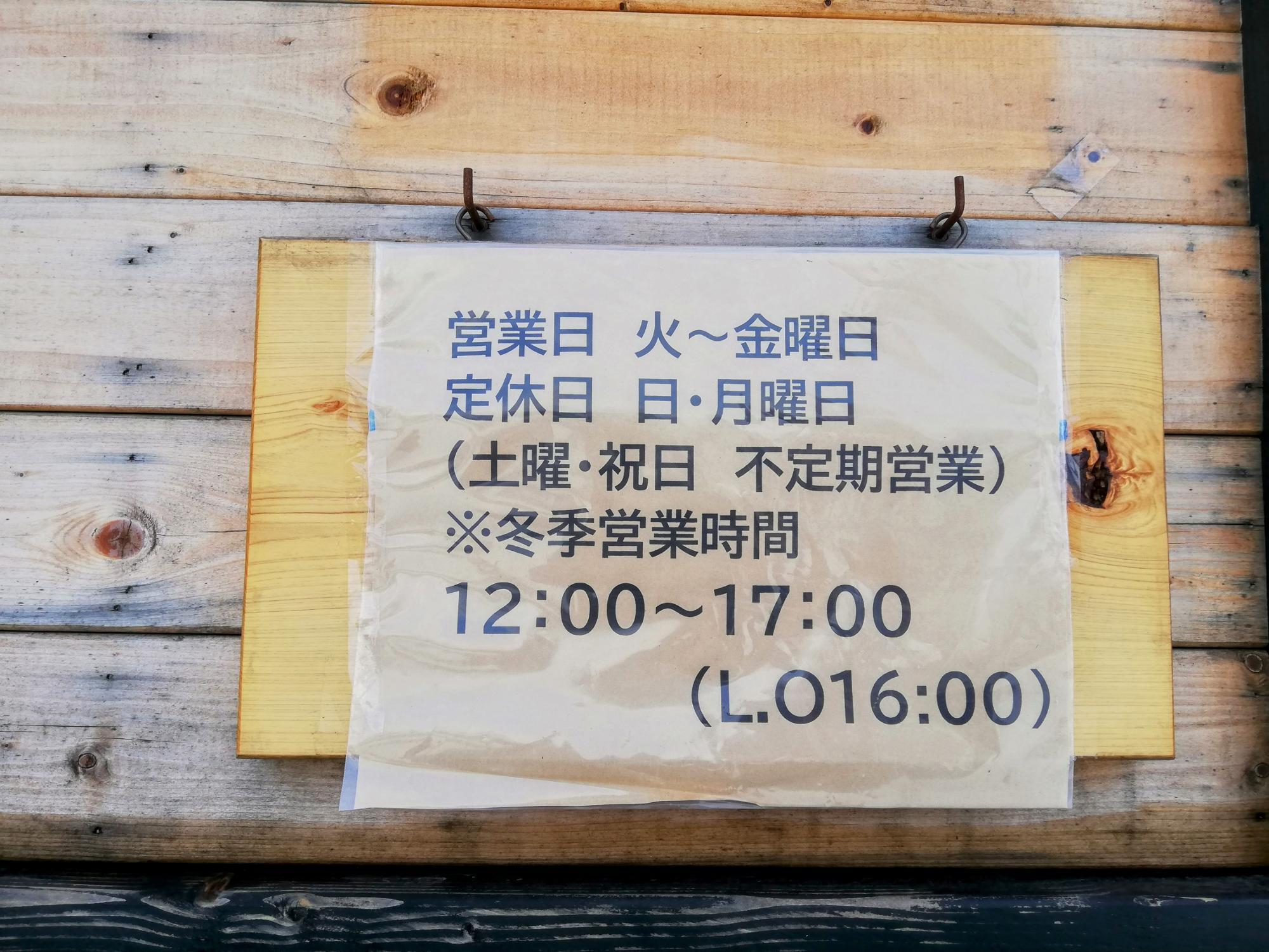 ↑冬季の営業時間