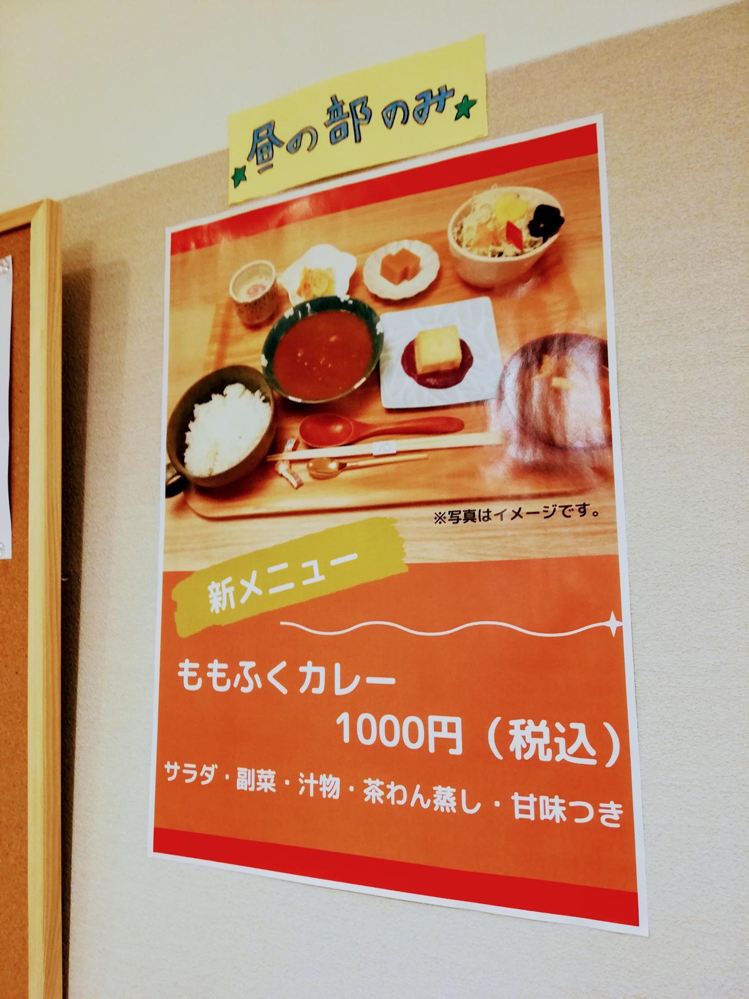 新メニューの「ももふくカレー」
