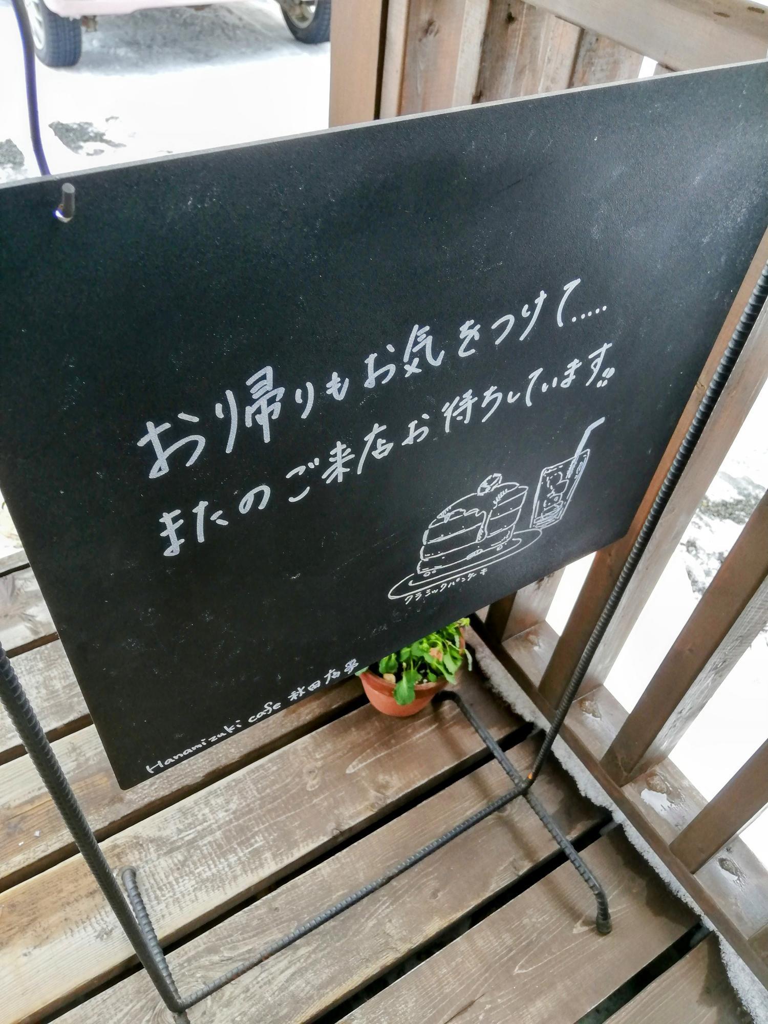帰り際にも気遣いが感じられるメッセージが