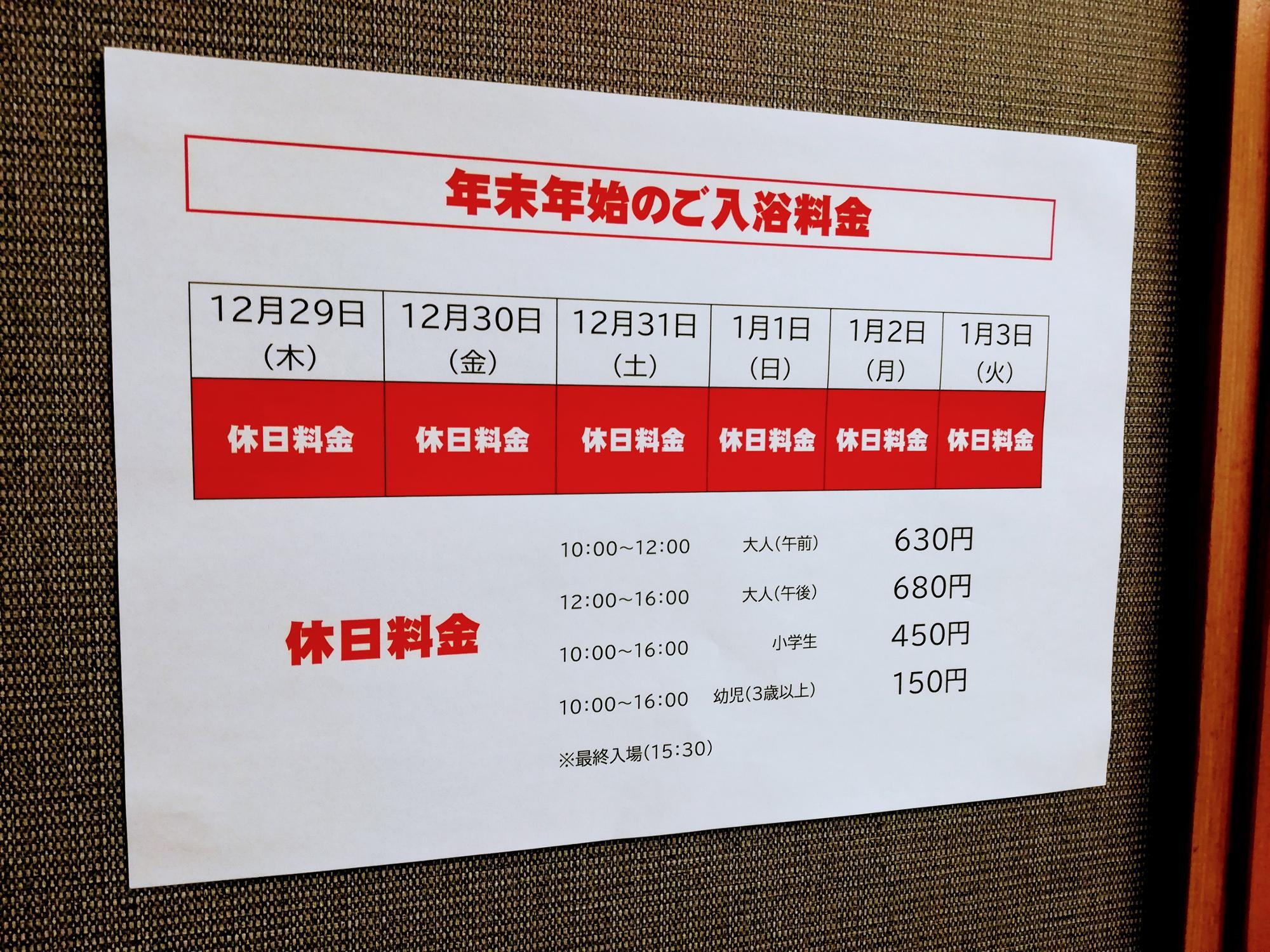 年末年始の入浴料金になってます